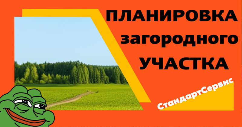 Планировка загородного участка под ключ в Ленобласти