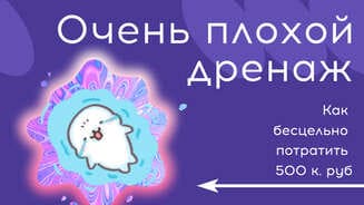 Как не надо делать дренаж