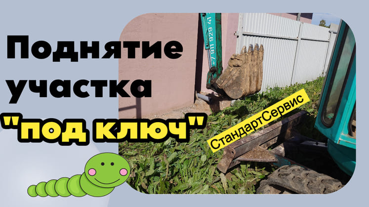 Поднятие дачного участка грунтом в Ленобласти