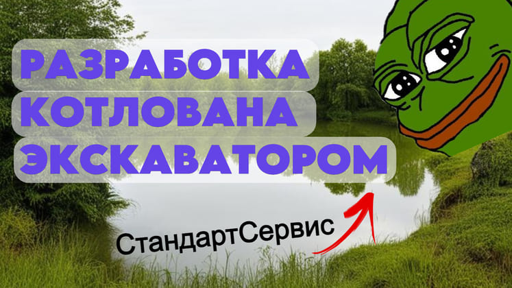 Разработка котлованов экскаватором в Ленобласти