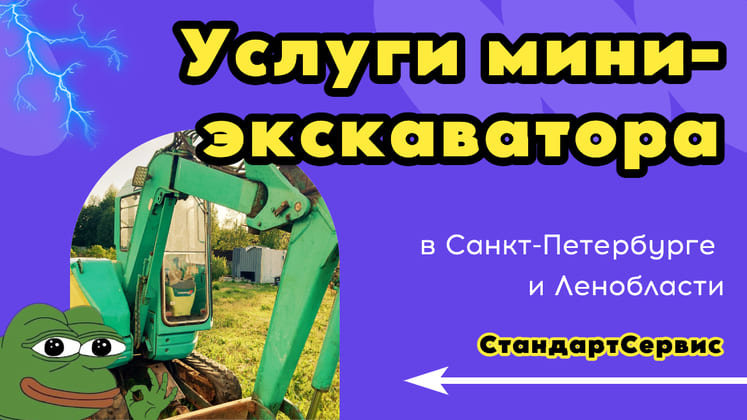 Услуги и аренда мини-экскаватора в Ленобласти