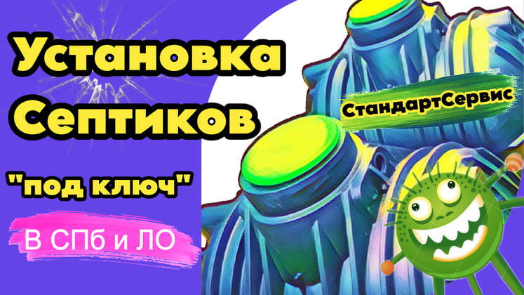 Монтаж септика под ключ по низкой цене в Ленобласти
