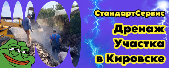 Дренаж участка в Кировском районе Ленинградской области